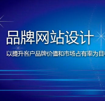無錫網(wǎng)站建設怎樣提高客戶信任度？